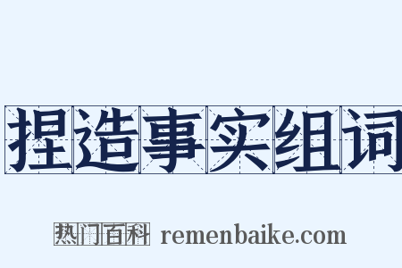 捏造事实组词是什么意思的图片